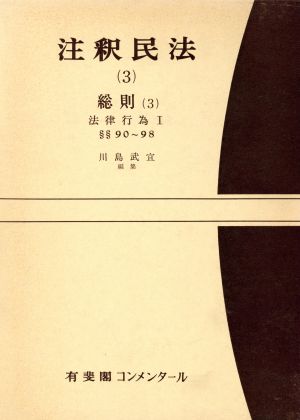 注釈民法(3) 総則 第3 有斐閣コンメンタール