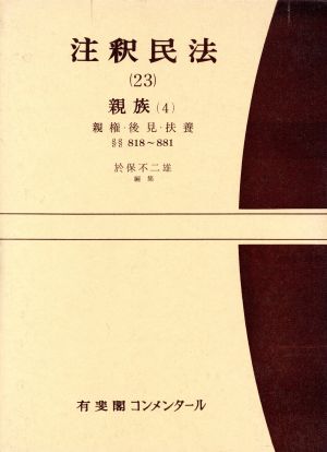 注釈民法(23) 親族 第4 有斐閣コンメンタール 新品本・書籍 | ブック 