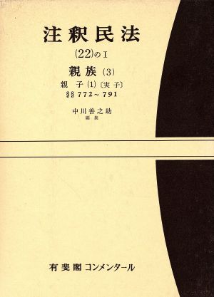 注釈民法(22の1) 親族 第3 有斐閣コンメンタール