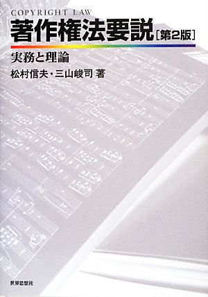 著作権法要説 第2版実務と理論