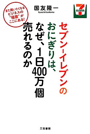 セブン-イレブンのおにぎりは、なぜ、1日400万個売れるのか