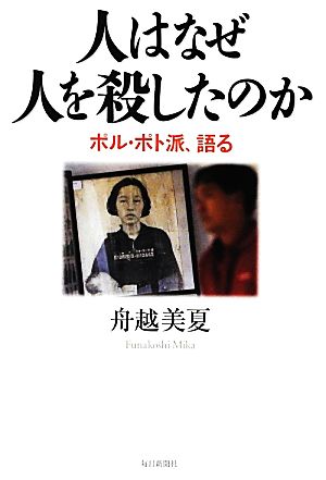 人はなぜ人を殺したのか ポル・ポト派、語る