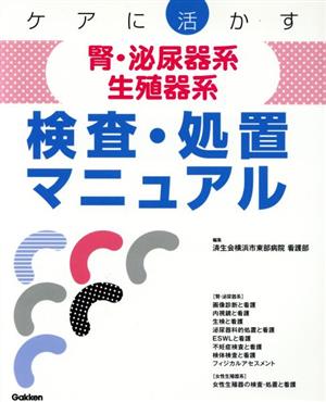 ケアに活かす腎・泌尿器系/生殖器系検査・処置マニュアル