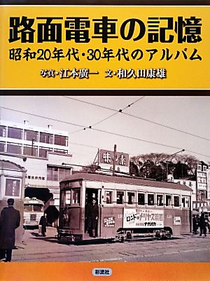 路面電車の記憶昭和20年代・30年代のアルバム