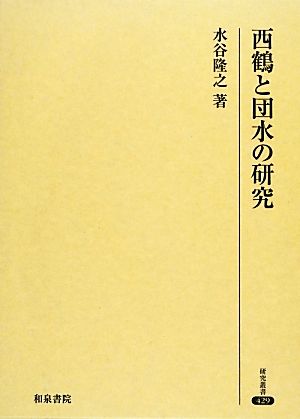 西鶴と団水の研究 研究叢書429