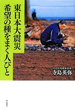 東日本大震災 希望の種をまく人びと