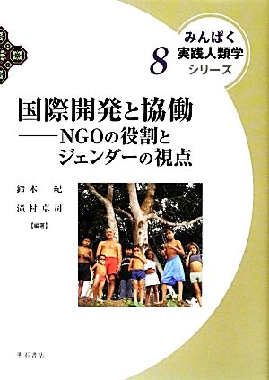 国際開発と協働 NGOの役割とジェンダーの視点 みんぱく実践人類学シリーズ8