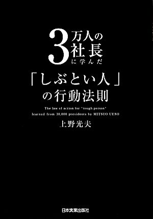 3万人の社長に学んだ「しぶとい人」の行動法則