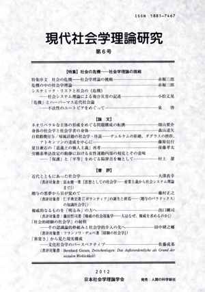 現代社会学理論研究(第6号)