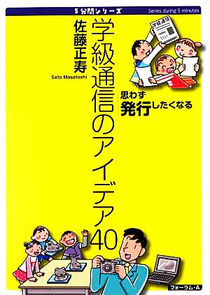 学級通信のアイデア40 思わず発行したくなる 5分間シリーズ