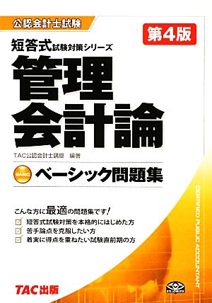 ベーシック問題集管理会計論 第4版 公認会計士短答式試験対策シリーズ