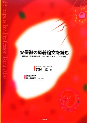 安保徹の原著論文を読む 膠原病、炎症性腸疾患、がんの発症メカニズムの解明