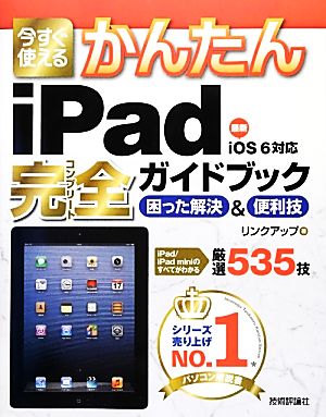 iPad完全ガイドブック困った解決&便利技 今すぐ使えるかんたん