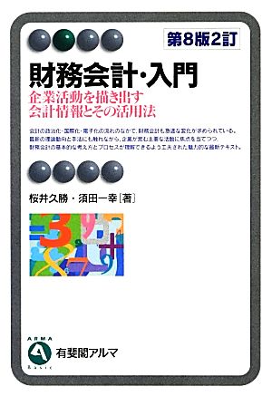 財務会計・入門 第8版2訂 企業活動を描き出す会計情報とその活用法 有斐閣アルマ