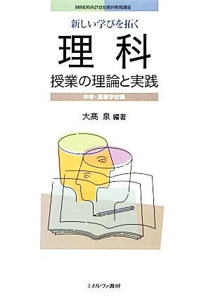 新しい学びを拓く理科授業の理論と実践 中学・高等学校編 MINERVA21世紀教科教育講座