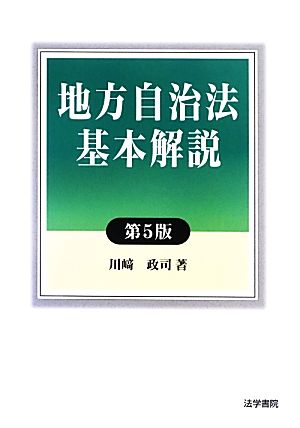 地方自治法基本解説 第5版