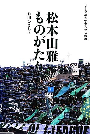 松本山雅ものがたり J1をめざすアルプスの風