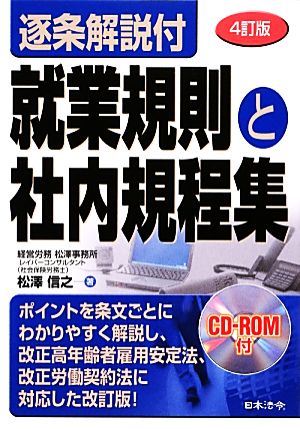 逐条解説付 就業規則と社会規程集 4訂版