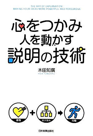 心をつかみ人を動かす説明の技術