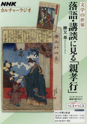 カルチャーラジオ 文学の世界 落語・講談に見る「親孝行」(2013年4月～6月) NHKシリーズ