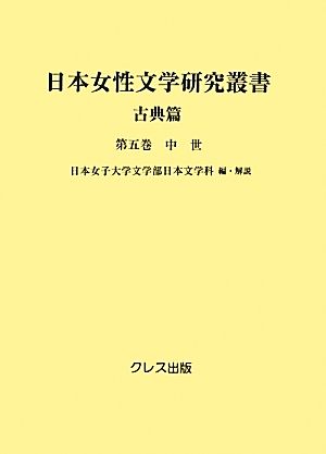 日本女性文学研究叢書 古典篇(第5巻) 中世