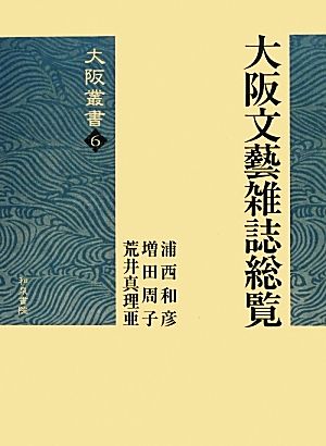 大阪文藝雑誌総覧 大阪叢書