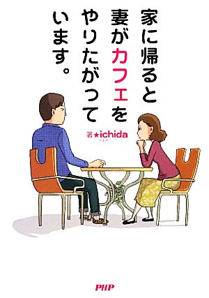 家に帰ると妻がカフェをやりたがっています。