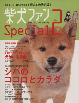 柴犬・ファンSpecial(vol.2) SEIBUNDO MOOK