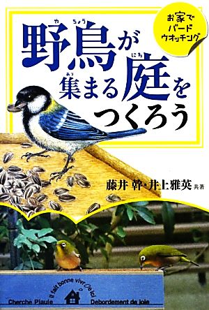 野鳥が集まる庭をつくろう お家でバードウオッチング