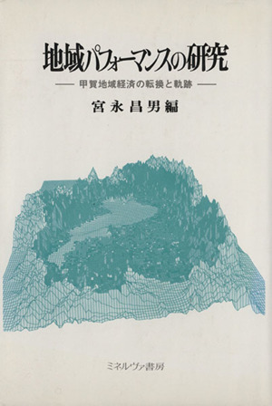 地域パフォーマンスの研究 甲賀地域経済の転換と軌跡 龍谷大学社会科学研究所叢書第8巻