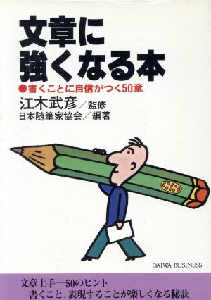 文章に強くなる本 書くことに自信がつく50章