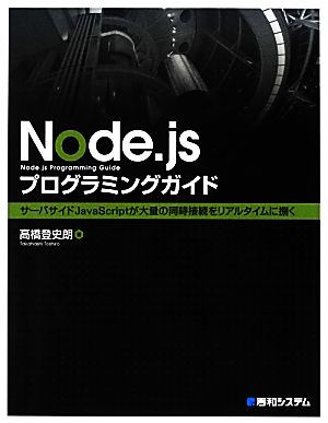 Node.jsプログラミングガイド