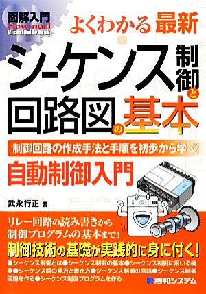 図解入門よくわかる最新シーケンス制御と回路図の基本 How-nual Visual Guide Book