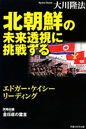 北朝鮮の未来透視に挑戦する エドガー・ケイシーリーディング