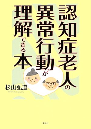 認知症老人の異常行動が理解できる本