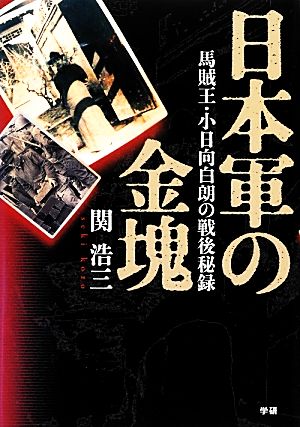 日本軍の金塊 馬賊王・小日向白朗の戦後秘録