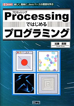 ProcessingではじめるプログラミングI・O BOOKS