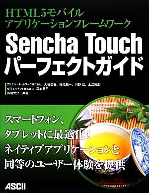 HTML5モバイルアプリケーションフレームワーク Sencha Touchパーフェクトガイド