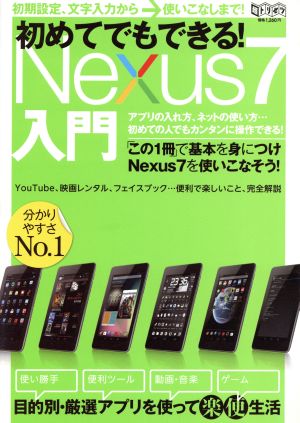 初めてでもできる！Nexus7入門 超トリセツ