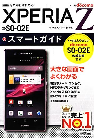 ゼロからはじめるドコモXperia Z SO-02Eスマートガイド