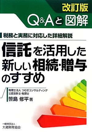 信託を活用した新しい相続・贈与のすすめ 改訂版 Q&Aと図解 税務と実務に対応した詳細解説