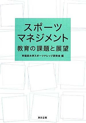 スポーツマネジメント教育の課題と展望