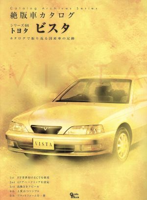 ビスタ 絶版車カタログシリーズ66Grafis Mook