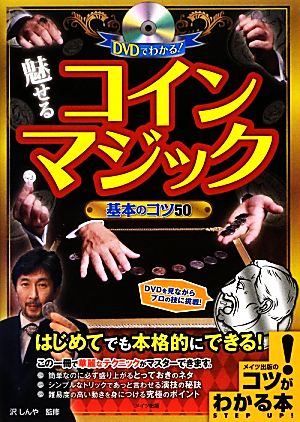 魅せるコインマジック基本のコツ50 はじめてでも本格的にできる！DVDでわかる！ コツがわかる本！