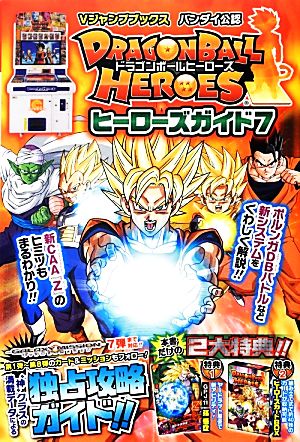 アーケード DRAGONBALL HEROES ヒーローズガイド(7) Vジャンプブックス