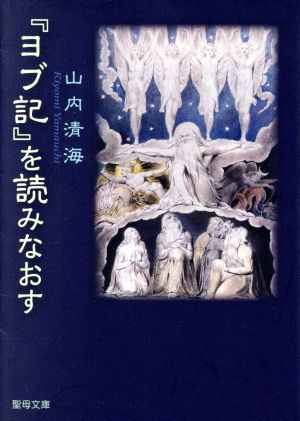 『ヨブ記』を読みなおす 聖母文庫