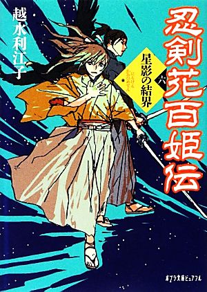 忍剣花百姫伝(六)星影の結界ポプラ文庫ピュアフル
