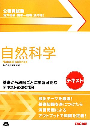 公務員試験 地方初級・国家一般職テキスト 自然科学