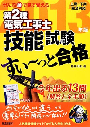 ぜんぶ絵で見て覚える 第2種電気工事士技能試験 すい～っと合格(2013年版)