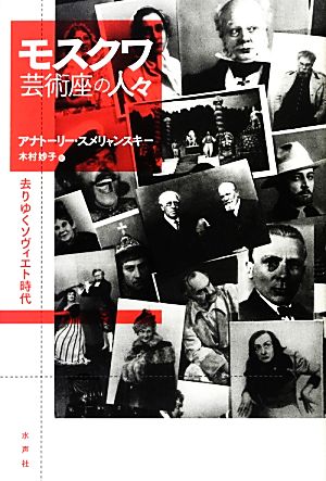 モスクワ芸術座の人々 去りゆくソヴィエト時代